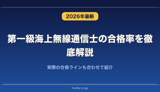 第一級海上無線通信士の合格率を徹底解説！実際の合格ラインも合わせて紹介
