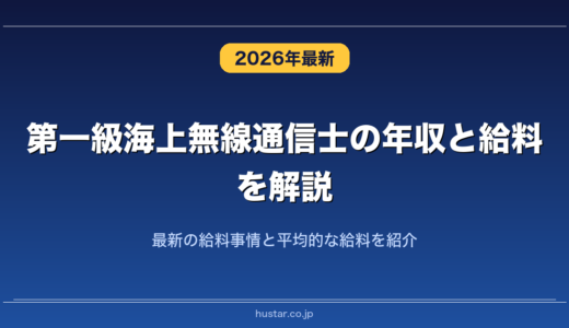 第一級海上無線通信士の年収と給料を解説！最新の給料事情と平均的な給料を紹介