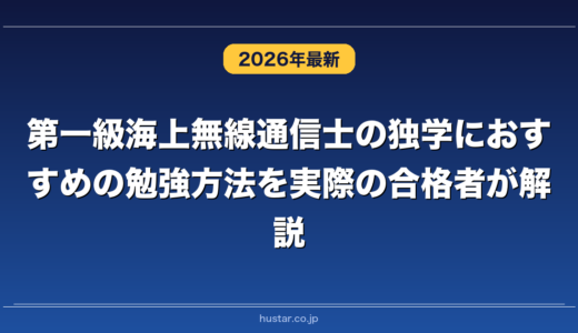 第一級海上無線通信士の独学におすすめの勉強方法を実際の合格者が解説！