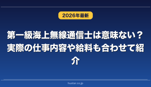 第一級海上無線通信士は意味ない？実際の仕事内容や給料も合わせて紹介