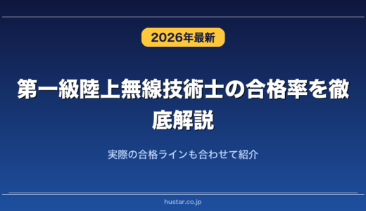 第一級陸上無線技術士の合格率を徹底解説！実際の合格ラインも合わせて紹介
