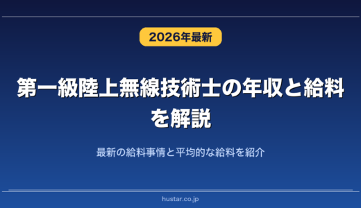 第一級陸上無線技術士の年収と給料を解説！最新の給料事情と平均的な給料を紹介