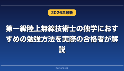 第一級陸上無線技術士の独学におすすめの勉強方法を実際の合格者が解説！
