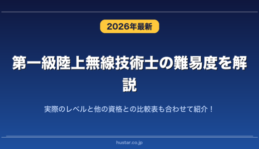 第一級陸上無線技術士の難易度を解説！実際のレベルと他の資格との比較表も合わせて紹介！