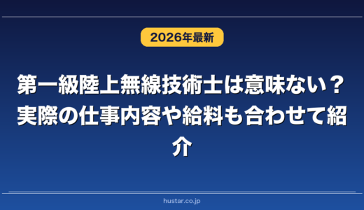 第一級陸上無線技術士は意味ない？実際の仕事内容や給料も合わせて紹介