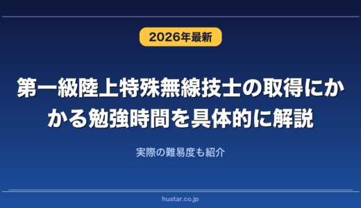 第一級陸上特殊無線技士の取得にかかる勉強時間を具体的に解説！実際の難易度も紹介
