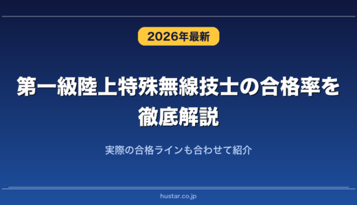 第一級陸上特殊無線技士の合格率を徹底解説！実際の合格ラインも合わせて紹介