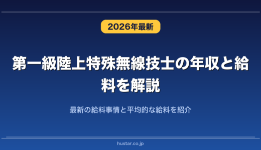 第一級陸上特殊無線技士の年収と給料を解説！最新の給料事情と平均的な給料を紹介