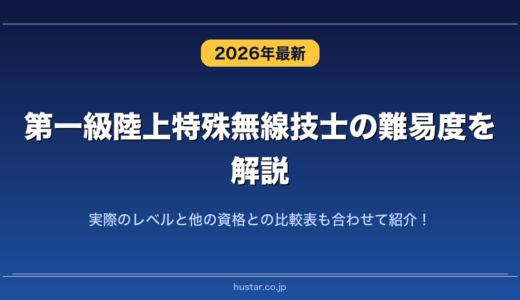 第一級陸上特殊無線技士の難易度を解説！実際のレベルと他の資格との比較表も合わせて紹介！