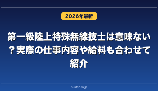 第一級陸上特殊無線技士は意味ない？実際の仕事内容や給料も合わせて紹介