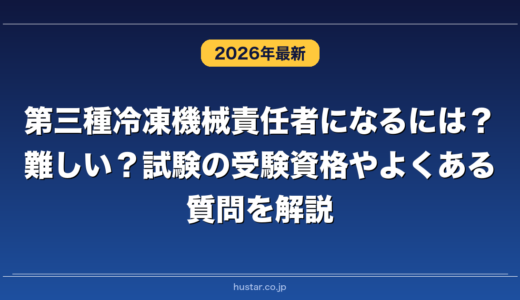 第三種冷凍機械責任者になるには？難しい？試験の受験資格やよくある質問を解説