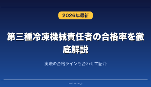第三種冷凍機械責任者の合格率を徹底解説！実際の合格ラインも合わせて紹介