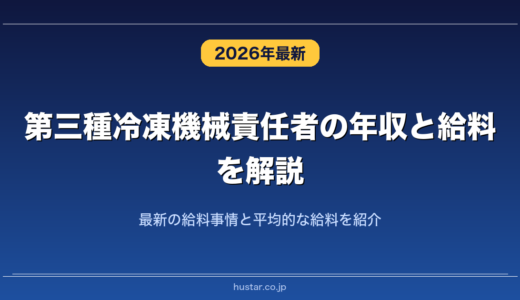 第三種冷凍機械責任者の年収と給料を解説！最新の給料事情と平均的な給料を紹介