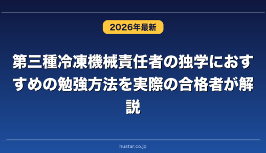 第三種冷凍機械責任者の独学におすすめの勉強方法を実際の合格者が解説！
