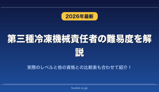 第三種冷凍機械責任者の難易度を解説！実際のレベルと他の資格との比較表も合わせて紹介！