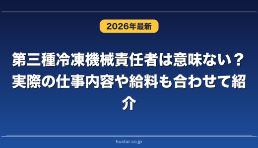 第三種冷凍機械責任者は意味ない？実際の仕事内容や給料も合わせて紹介