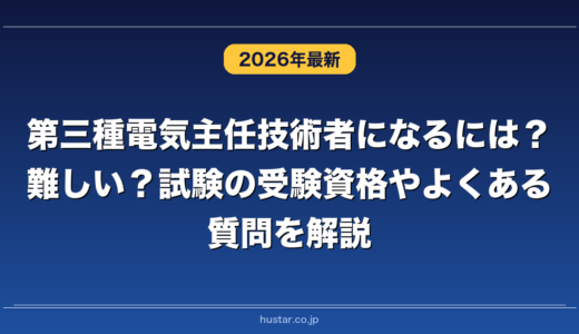 第三種電気主任技術者になるには？難しい？試験の受験資格やよくある質問を解説