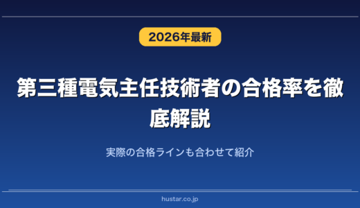 第三種電気主任技術者の合格率を徹底解説！実際の合格ラインも合わせて紹介