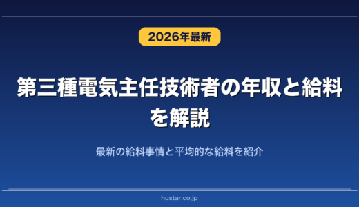 第三種電気主任技術者の年収と給料を解説！最新の給料事情と平均的な給料を紹介