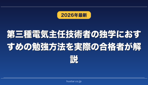 第三種電気主任技術者の独学におすすめの勉強方法を実際の合格者が解説！