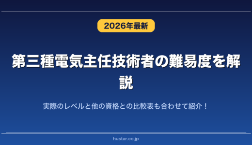 第三種電気主任技術者の難易度を解説！実際のレベルと他の資格との比較表も合わせて紹介！