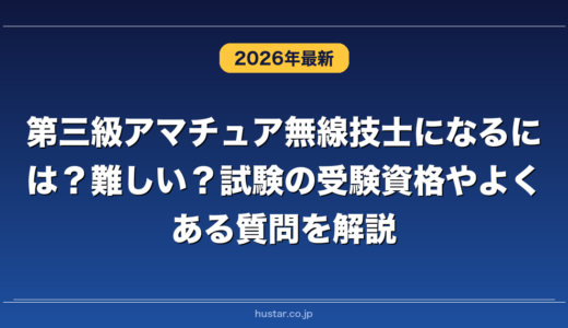 第三級アマチュア無線技士になるには？難しい？試験の受験資格やよくある質問を解説