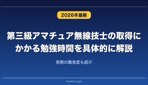 第三級アマチュア無線技士の取得にかかる勉強時間を具体的に解説！実際の難易度も紹介
