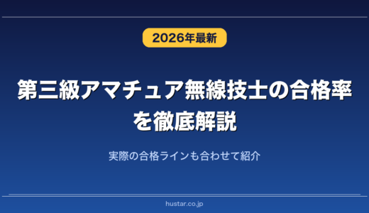 第三級アマチュア無線技士の合格率を徹底解説！実際の合格ラインも合わせて紹介