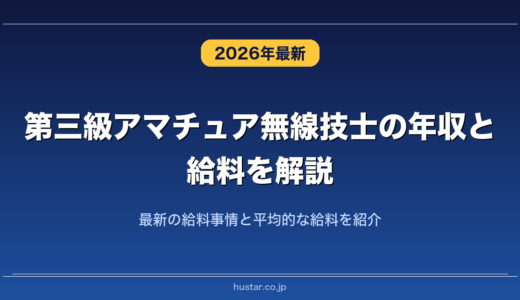 第三級アマチュア無線技士の年収と給料を解説！最新の給料事情と平均的な給料を紹介