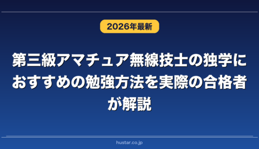 第三級アマチュア無線技士の独学におすすめの勉強方法を実際の合格者が解説！