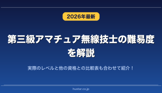 第三級アマチュア無線技士の難易度を解説！実際のレベルと他の資格との比較表も合わせて紹介！