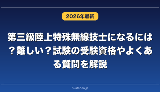 第三級陸上特殊無線技士になるには？難しい？試験の受験資格やよくある質問を解説
