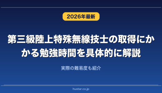 第三級陸上特殊無線技士の取得にかかる勉強時間を具体的に解説！実際の難易度も紹介