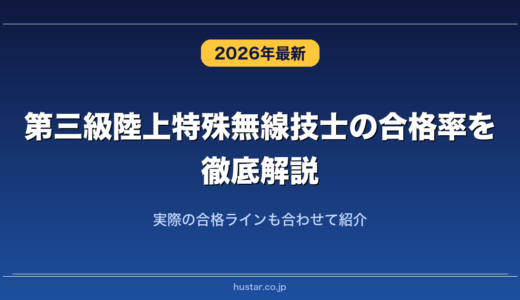 第三級陸上特殊無線技士の合格率を徹底解説！実際の合格ラインも合わせて紹介