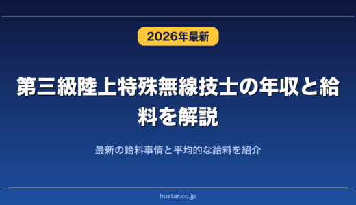 第三級陸上特殊無線技士の年収と給料を解説！最新の給料事情と平均的な給料を紹介