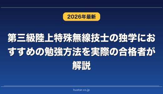 第三級陸上特殊無線技士の独学におすすめの勉強方法を実際の合格者が解説！