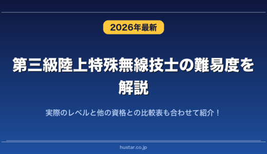 第三級陸上特殊無線技士の難易度を解説！実際のレベルと他の資格との比較表も合わせて紹介！