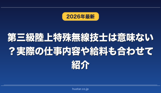 第三級陸上特殊無線技士は意味ない？実際の仕事内容や給料も合わせて紹介