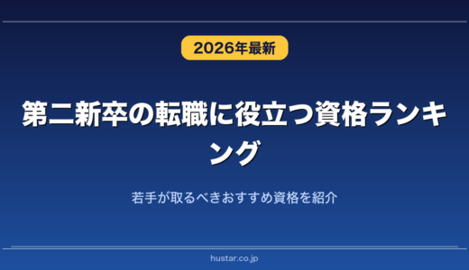第二新卒の転職に役立つ資格ランキング20選！若手が取るべきおすすめ資格を紹介