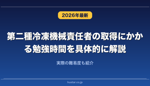 第二種冷凍機械責任者の取得にかかる勉強時間を具体的に解説！実際の難易度も紹介