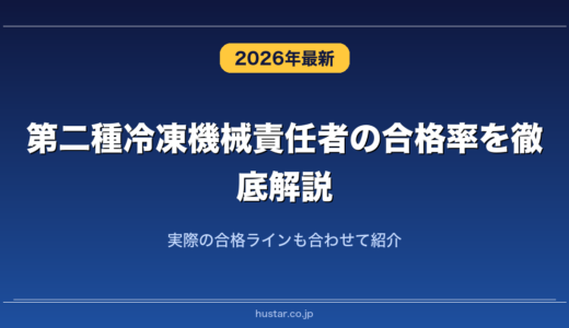 第二種冷凍機械責任者の合格率を徹底解説！実際の合格ラインも合わせて紹介