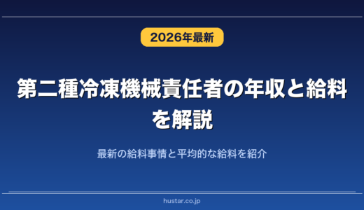 第二種冷凍機械責任者の年収と給料を解説！最新の給料事情と平均的な給料を紹介