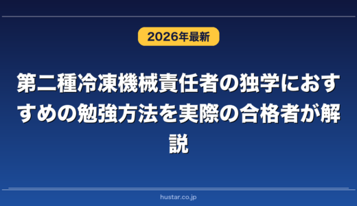 第二種冷凍機械責任者の独学におすすめの勉強方法を実際の合格者が解説！