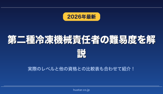 第二種冷凍機械責任者の難易度を解説！実際のレベルと他の資格との比較表も合わせて紹介！