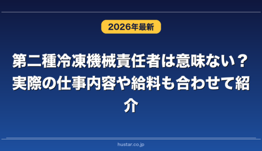 第二種冷凍機械責任者は意味ない？実際の仕事内容や給料も合わせて紹介