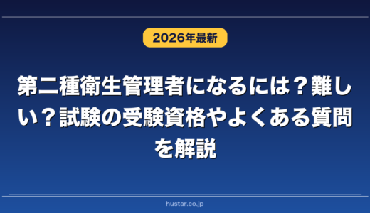 第二種衛生管理者になるには？難しい？試験の受験資格やよくある質問を解説