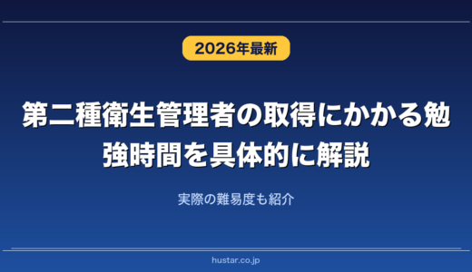 第二種衛生管理者の取得にかかる勉強時間を具体的に解説！実際の難易度も紹介