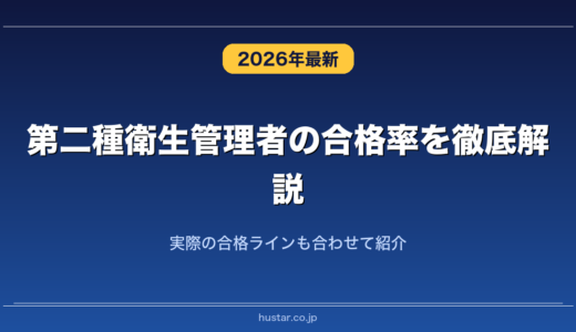 第二種衛生管理者の合格率を徹底解説！実際の合格ラインも合わせて紹介
