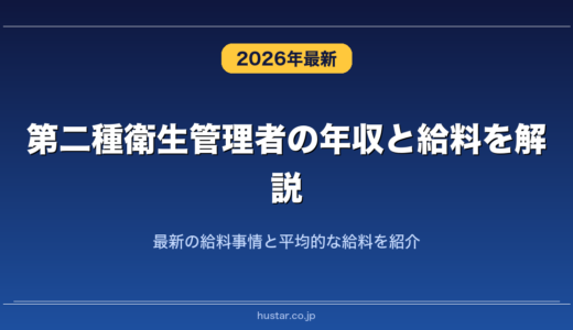 第二種衛生管理者の年収と給料を解説！最新の給料事情と平均的な給料を紹介