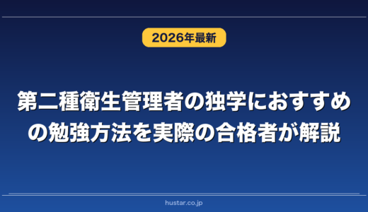 第二種衛生管理者の独学におすすめの勉強方法を実際の合格者が解説！
